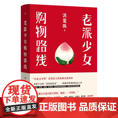 老派少女购物路线 洪爱珠 著 五感全开的饮食书写新声音 家居吃饭史 现当代散文文学作品集书籍 理想国出品 正版书籍