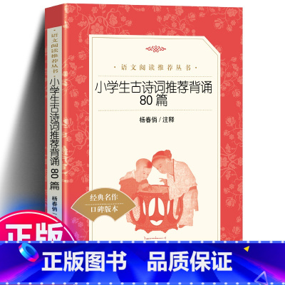 小学生古诗词推荐背诵80篇 [正版] 小学生古诗词背诵80篇 全集无删减1-6年级古诗文阅读书籍一-三年级阅读书籍小学生