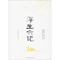 [M]浮生六记-9787511370648