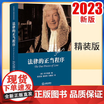 2023重印版 天下 法律的正当程序 精装本 丹宁 法律出版社