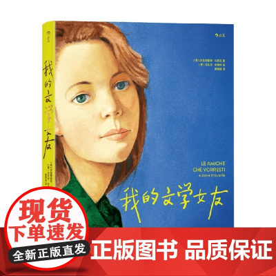 我的文学女友 贝亚特丽斯·马西尼 著 小说