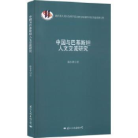 音像中国与巴基斯坦人文交流研究陈小萍著