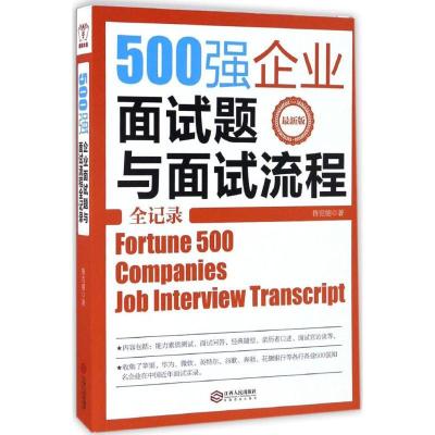 正版新书]500强企业面试题与面试流程全记录鲁克德 著 著9787210