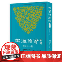 [dh]港台原版 张大可 新译资治通鉴(二十五) 張大可 三民書局