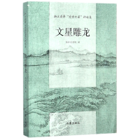 音像文星雕龙(浙年文学之星评述集)编者:浙江文学院