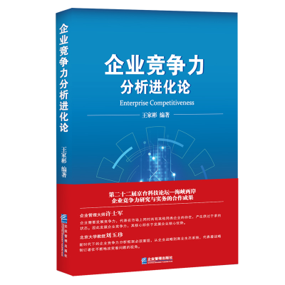 正版新书]企业竞争力分析进化论王家彬9787516419977