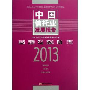 正版新书]2013中国信托业发展报告中国人民大学信托与经济研究所
