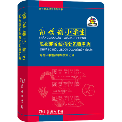 [M]商务馆小学生笔画部首结构全笔顺字典 商务印书馆辞书研究中心 编 -9787100090056