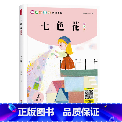 七色花 [正版]七色花 彩图注音版 李林静/著 二年级下册快乐读书吧小学生课外阅读书世界儿童文学经典读物H