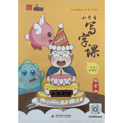 正版新书]小学生写字课一年级上田雪松9787304103927