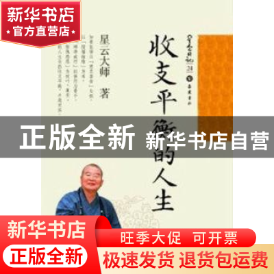 正版 收支平衡的人生 星云大师著 岳麓书社 9787553800158 书籍