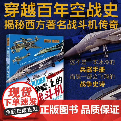 西方战争史上的著名战斗机 瑟琳·马什 著 军事