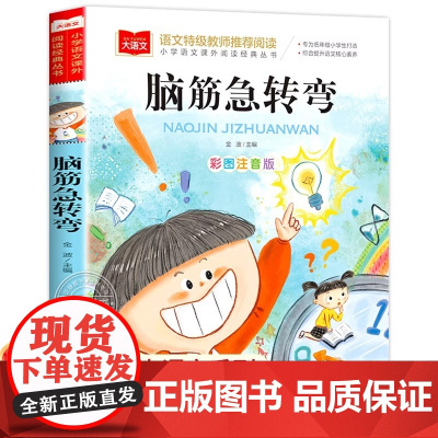 脑筋急转弯大全小学生注音版正版儿童版小学语文课外阅读经典丛书大语文系列一二年级阅读课外书必读书籍三年级北京教育出版社YW