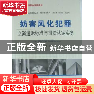 正版 妨害风化犯罪立案追诉标准与司法认定实务 时延安著 中国人