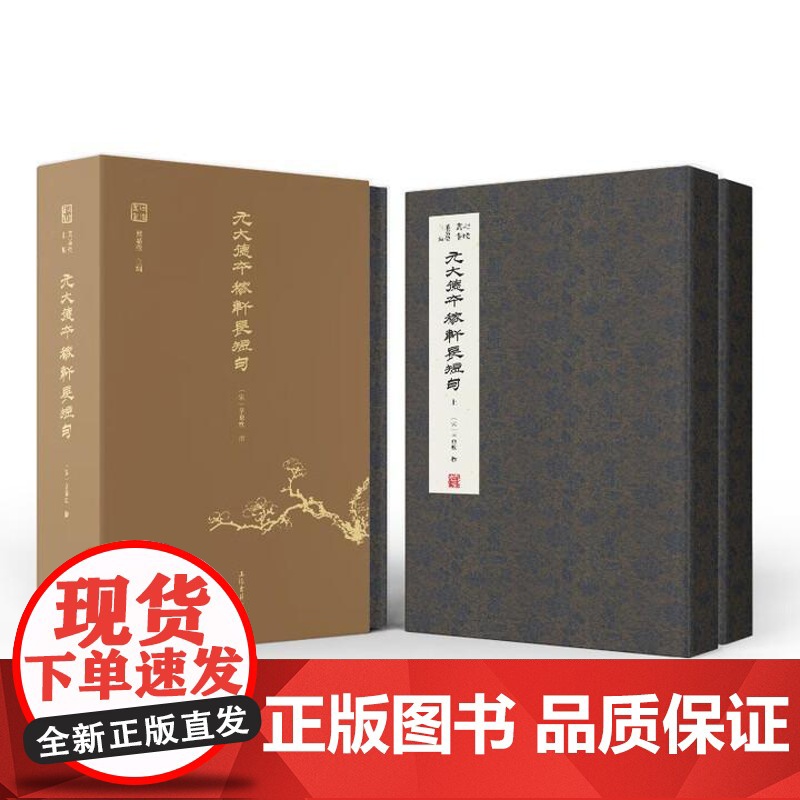 元大德本稼轩长短句(全二册) 上海古籍出版社