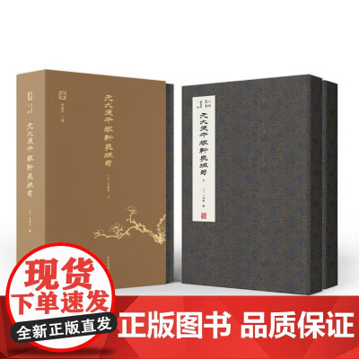 元大德本稼轩长短句(全二册) 上海古籍出版社