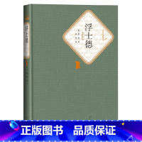 浮士德 [正版]浮士德 精装版 歌德 著 人民文学出版社 名著名译系列 世界名著课外读物 凤凰书店书籍
