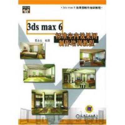 正版新书]3dsmax6标准室内效果图制作培训教程(附光盘)/3dsmax6