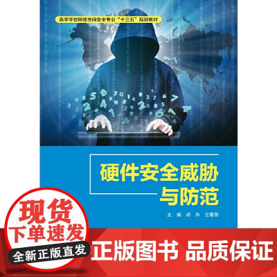 硬件安全威胁与防范