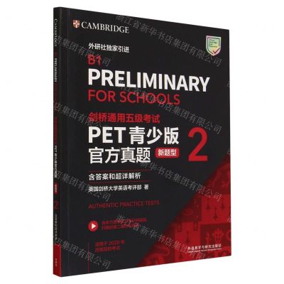 [N]剑桥通用五级考试PET青少版官方真题(新题型2适用于2020年改版后的考试)-9787521347227