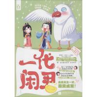 正版新书]一代闲君清风不解语9787539988702