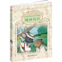 正版新书]世界经典文学名著博览·经典动物事故馆?柳林风声(青少