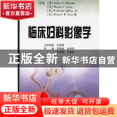正版 临床妇科影像学 [美]Arthur C.Fleischer 辽宁教育出版社 97