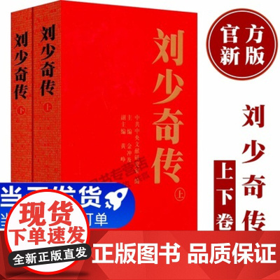 刘少奇传(1898-1969 )上下卷 平装 中央文献出版社 9787507326659