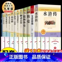 [配套人教版]九年级上下册必读12册 [正版]九年级课外阅读书籍必读 儒林外史简爱艾青诗选水浒传原著完整版人民教育出版社