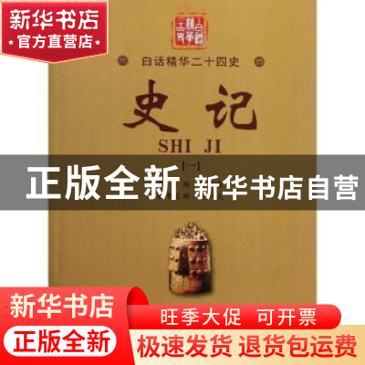正版 史记(一) 宋一夫主编 现代教育出版社 9787510603815 书籍