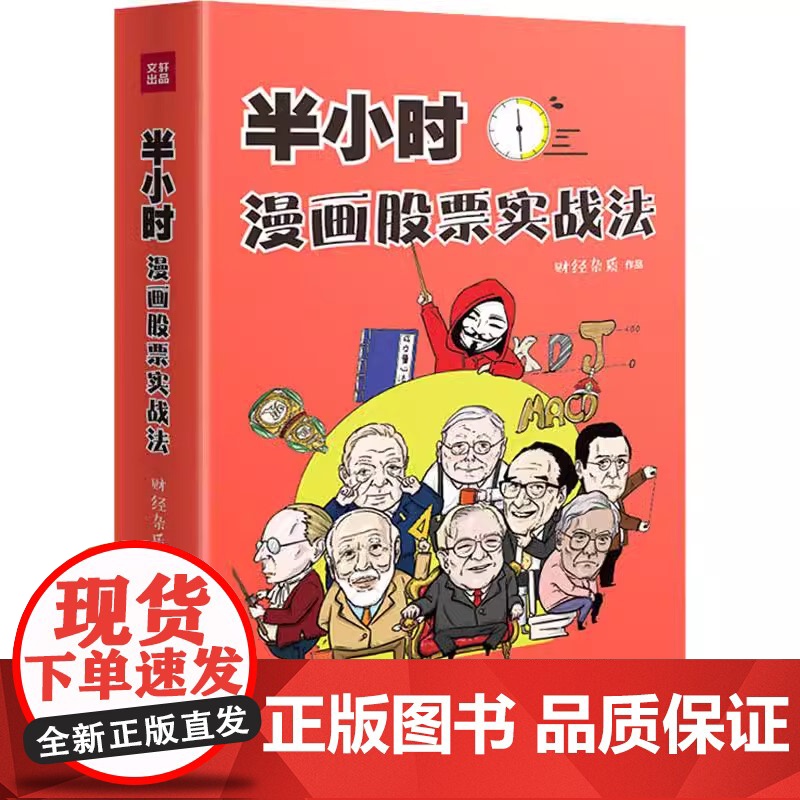 半小时漫画股票实战法 财经杂质作品 从零开始学炒股 股票漫画相结合 实战扫盲利器 天地出版 股票小白也可以读懂新手入门书