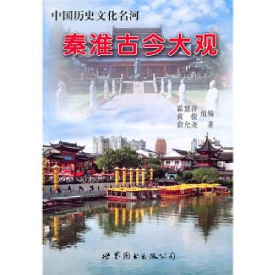 正版新书]秦淮古今大观俞允尧9787510020667