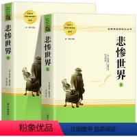 悲惨世界 [正版]乡土中国费孝通原著完整版高中生必读配套阅读高中课外书籍全套堂吉诃德呐喊彷徨人间词话高一课外书无删减人民