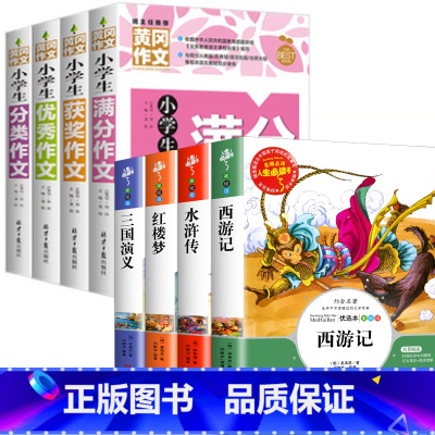 [共8本]四大名着+作文大全4本 [正版] 四大名着小学生版全套五六年级上下册必读课外书原着三国演义故事书白话文西游记儿