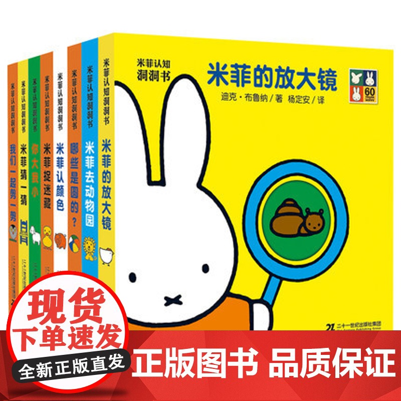 米菲认知洞洞书玩具书系列全套8册 0-4周岁洞洞书0-3岁幼儿启蒙认知翻翻书婴儿游戏绘本书图画书入园准备宝宝撕不烂书籍早