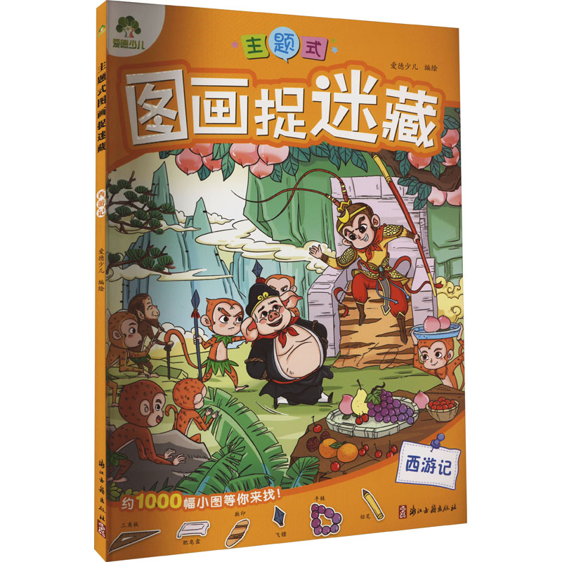 音像主题式图画捉迷藏 西游记爱德少儿 绘