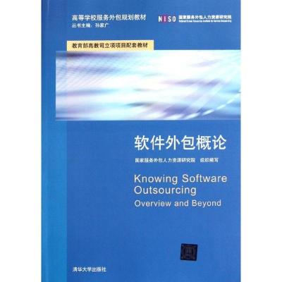 正版新书]软件外包概论(高等学校服务外包规划教材)国家服务外包