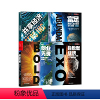 [正版]湛庐套装:指数型组织+共享经济 重构未来商业新模式+创业无畏+富足(经典版) 共4册 企业管理学 经济书籍