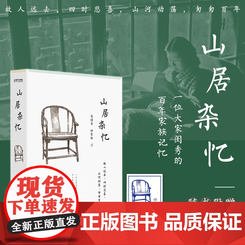 山居杂忆 高诵芬 徐家祯 著 一位大家闺秀的百年家族记忆 一部传统中国的温情记录 文学