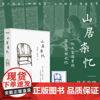 山居杂忆 高诵芬 徐家祯 著 一位大家闺秀的百年家族记忆 一部传统中国的温情记录 文学