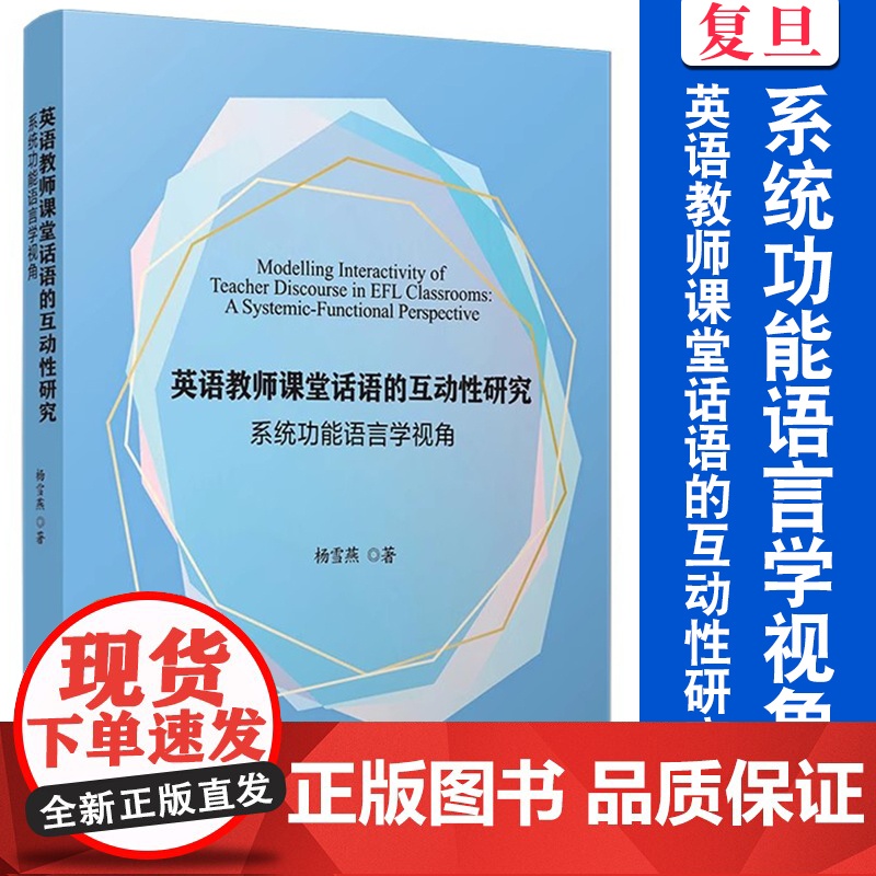 英语教师课堂话语的互动性研究:系统功能语言学视角 杨雪燕著 复旦大学出版社 英语课堂教学教学研究