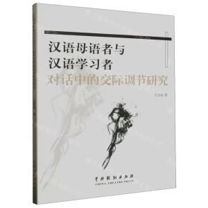 [N]汉语母语者与汉语学习者对话中的交际调节研究-9787104052739