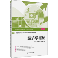 醉染图书经济学概论 第2版9787564082
