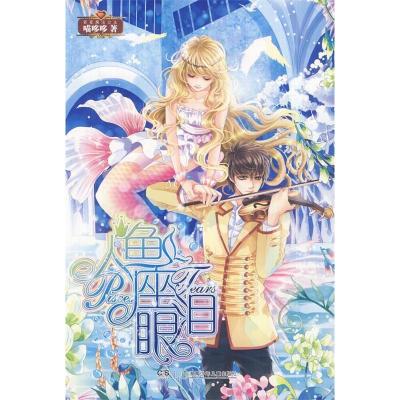 正版新书]人鱼座眼泪喵哆哆9787535879776