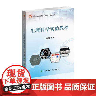 生理科学实验教程 朱大诚 中国协和医科大学出版社 正版书籍