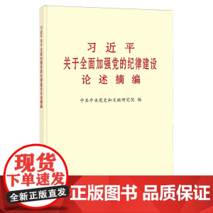 习近平关于全面加强党的纪律建设论述摘编 中共中央党史和文献研究院 编著 政治