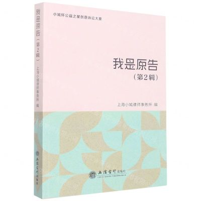 [N]我是原告(第2辑)-9787542970657