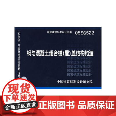 05SG522钢与混凝土组合楼(屋)盖结构构造(建筑标准图集)—结构专业