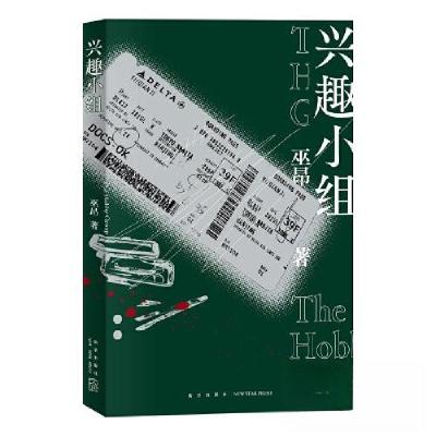 正版新书]兴趣小组巫昂 著9787513351812