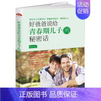 [正版]好爸爸说给青春期儿子的秘密话 静涛 著 家庭教育文教 书店图书籍 黑龙江教育出版社
